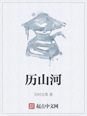 历山河在线阅读