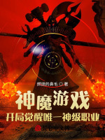 神魔游戏：开局觉醒唯一神级职业封面