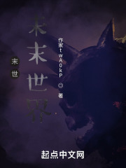 末世：未末世界