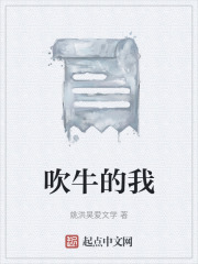 吹牛的我在线阅读