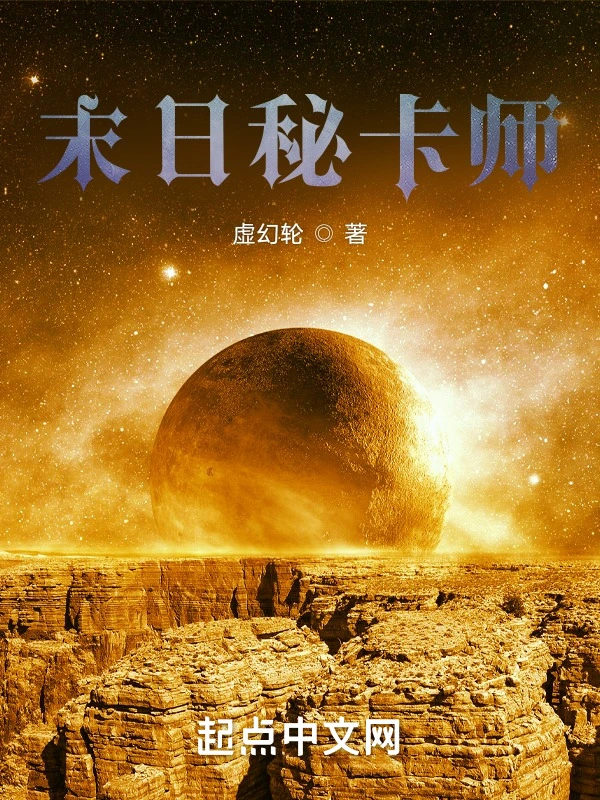 末日秘卡师