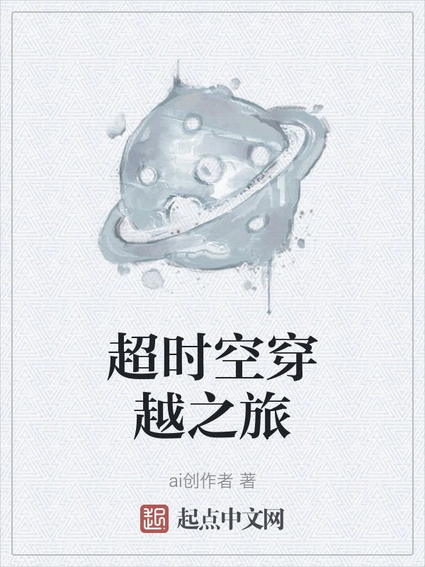 超时空穿越之旅