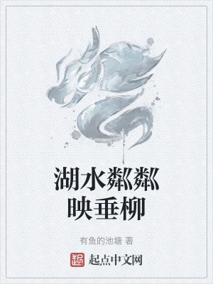 湖水粼粼映垂柳