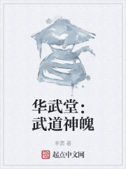 华武堂：武道神魄在线阅读
