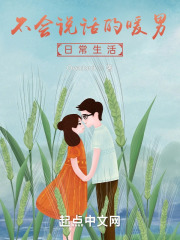 不会说话的暖男日常生活在线阅读