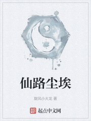 仙路尘埃在线阅读