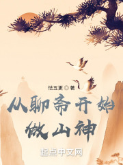 从聊斋开始做山神在线阅读