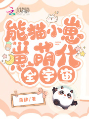 熊猫小崽崽萌化全宇宙在线阅读