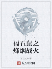 福五鼠之烽烟战火在线阅读