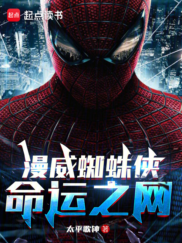 漫威蜘蛛侠：命运之网在线阅读