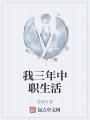 我三年中职生活在线阅读