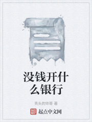 没钱开什么银行