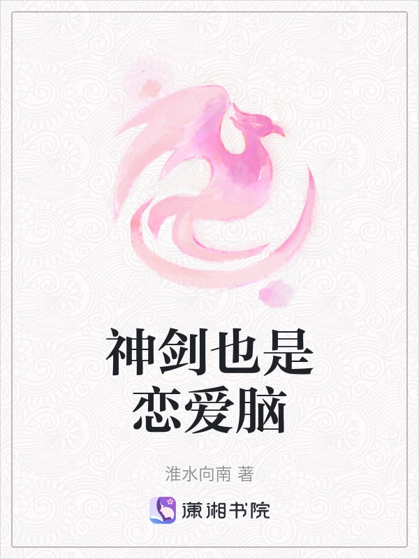 神剑也是恋爱脑