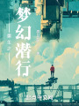 重生之梦幻潜行在线阅读