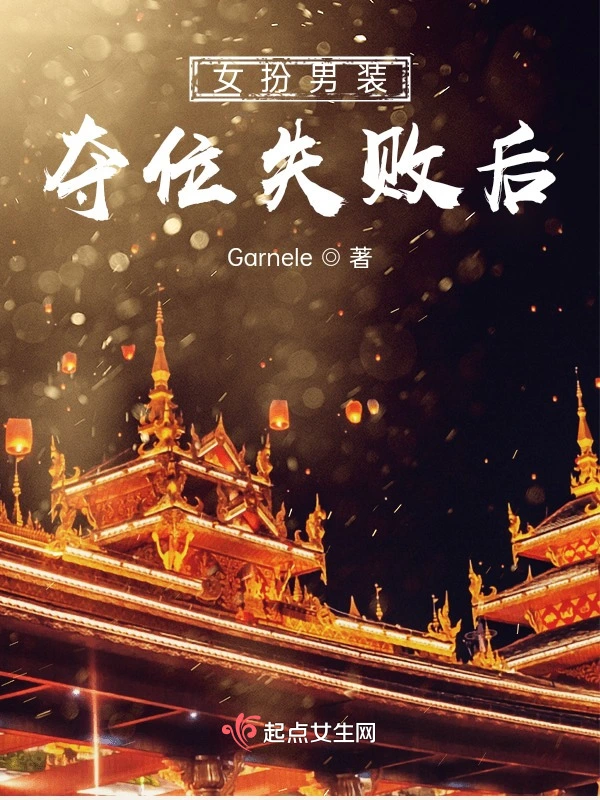 女扮男装夺位失败后