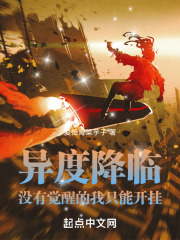 异度降临：没有觉醒的我只能开挂在线阅读