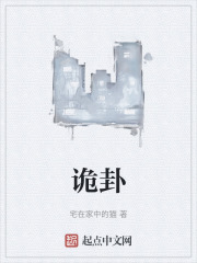诡卦在线阅读