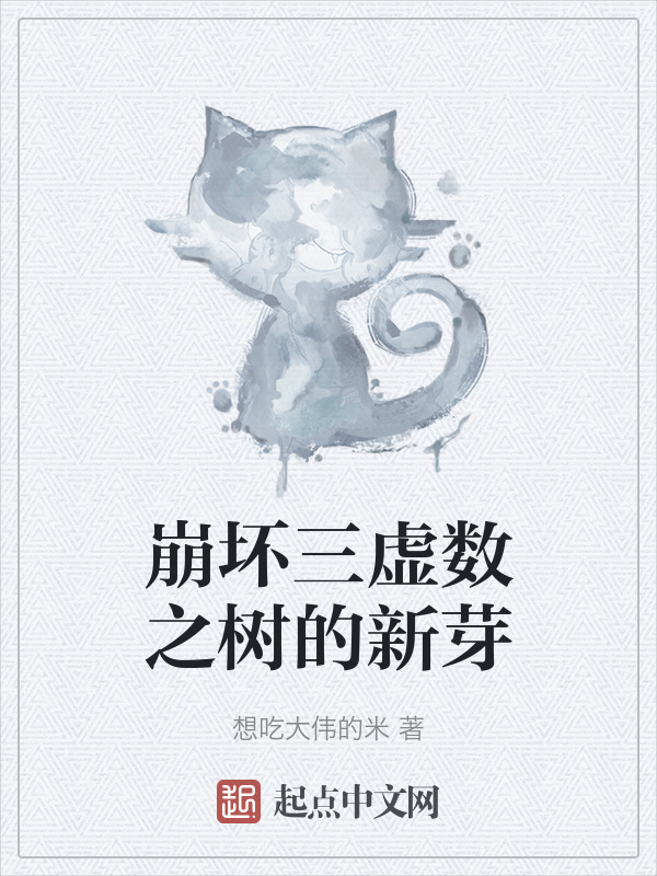 有声听书《崩坏三虚数之树的新芽|美娇娘AI讲书》-起点中文网