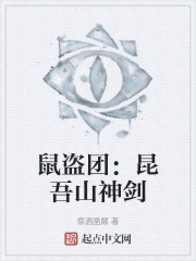 鼠盗团：昆吾山神剑在线阅读