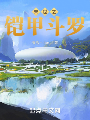 末世之铠甲斗罗在线阅读