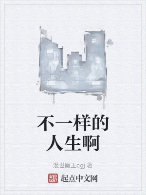 不一样的人生啊在线阅读
