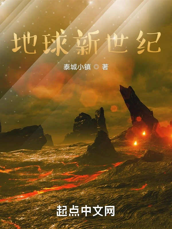 地球新世纪