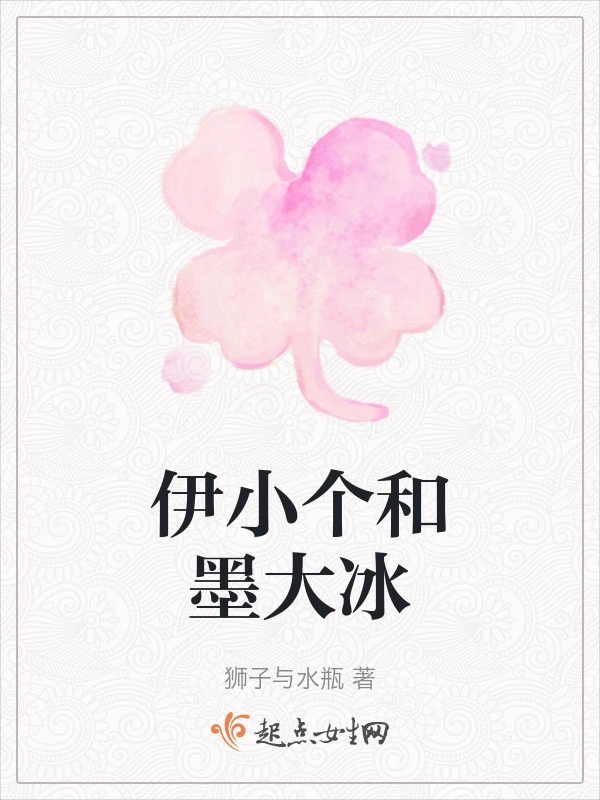 伊小个和墨大冰