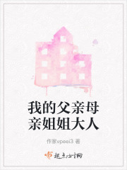 我的父亲母亲姐姐大人在线阅读