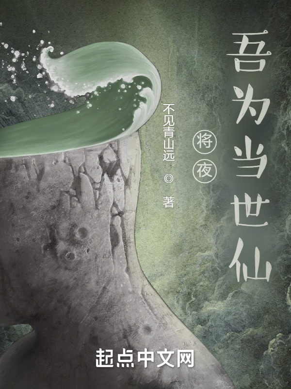 将夜：吾为当世仙(不见青山远)小说在线阅读-首发起点中文网