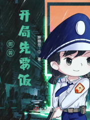 御兽开局先要饭在线阅读