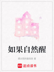 如果自然醒在线阅读