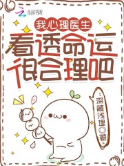我，心理医生，看透命运很合理吧在线阅读