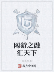 网游之融汇天下在线阅读