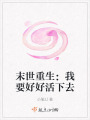 末世重生：我要好好活下去在线阅读