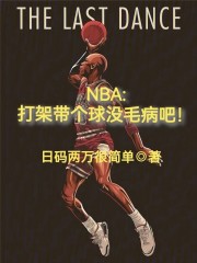 NBA：打架带个球没毛病吧！在线阅读