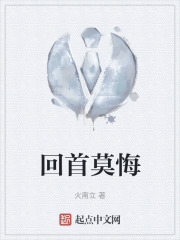 回首莫悔在线阅读