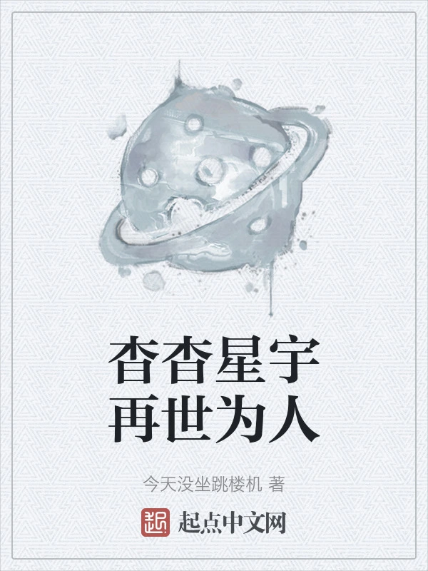杳杳星宇再世为人