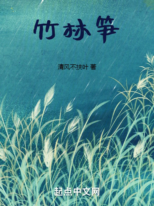 竹林笋