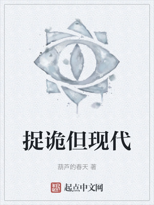 捉诡但现代