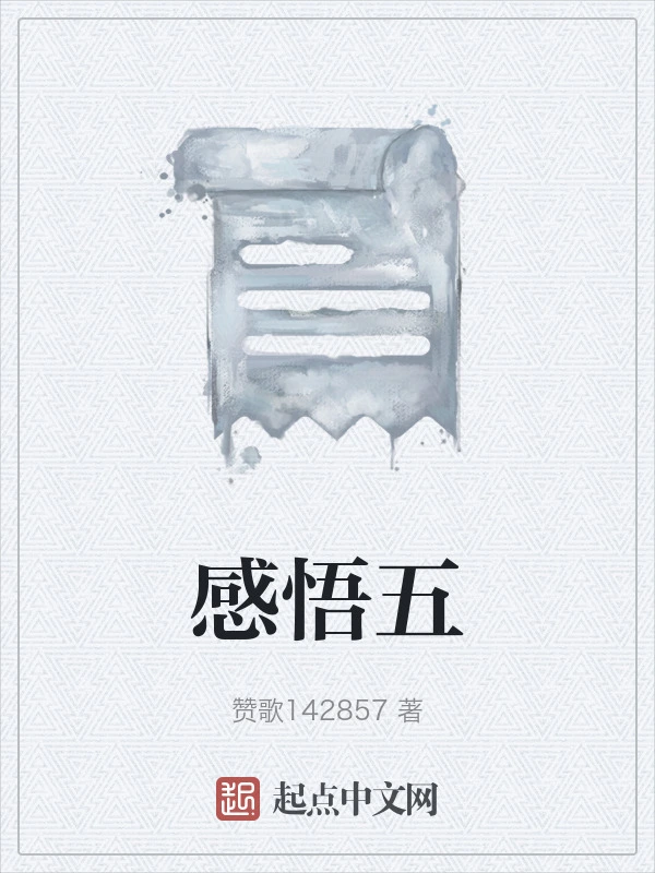 感悟五