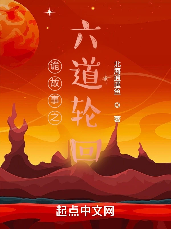 诡故事之六道轮回