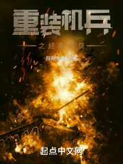 重装机兵之经典再现在线阅读