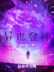 异世登神在线阅读
