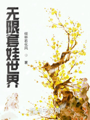 无限套娃世界在线阅读
