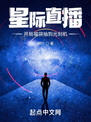 星际直播：开局福袋抽到光刻机在线阅读