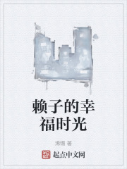 赖子的幸福时光在线阅读