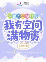 末世天灾饿肚皮，我有空间满物资最新章节在线阅读