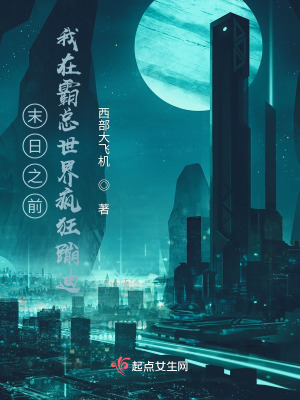 末日之前：我在霸总世界疯狂蹦迪在线阅读