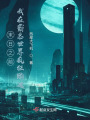 末日之前：我在霸总世界疯狂蹦迪在线阅读