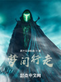 梦间行走在线阅读